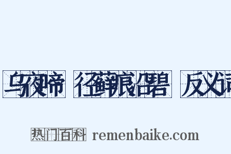 乌夜啼·径藓痕沿碧甃反义词是什么意思的图片